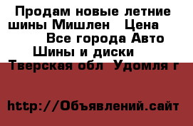 Продам новые летние шины Мишлен › Цена ­ 44 000 - Все города Авто » Шины и диски   . Тверская обл.,Удомля г.